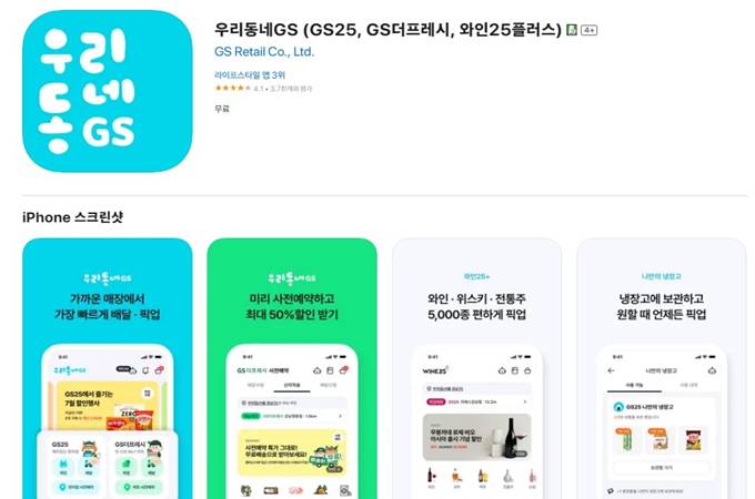 우리동네GS 앱 설치방법 안내