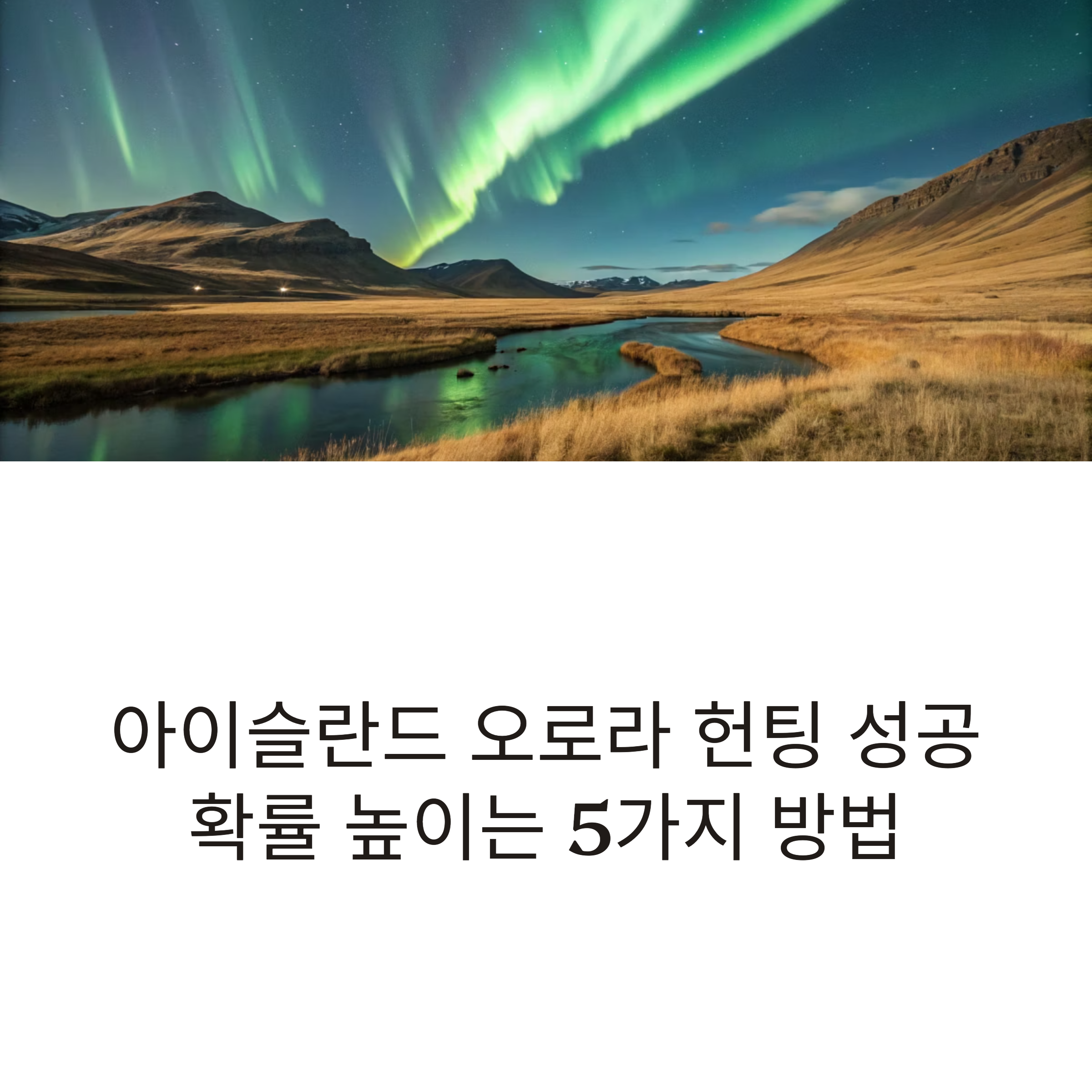 아이슬란드에서 오로라 헌팅