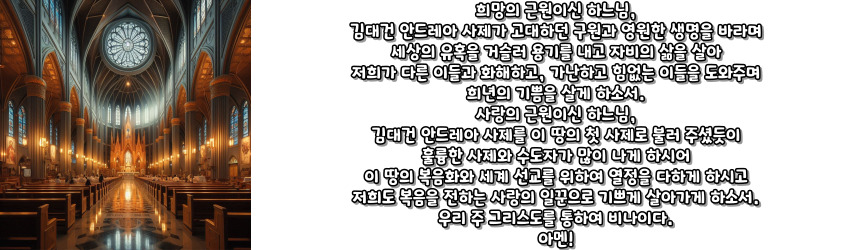 천주교 성 김대건 안드레아 신부님 탄생 200주년 희년 기도