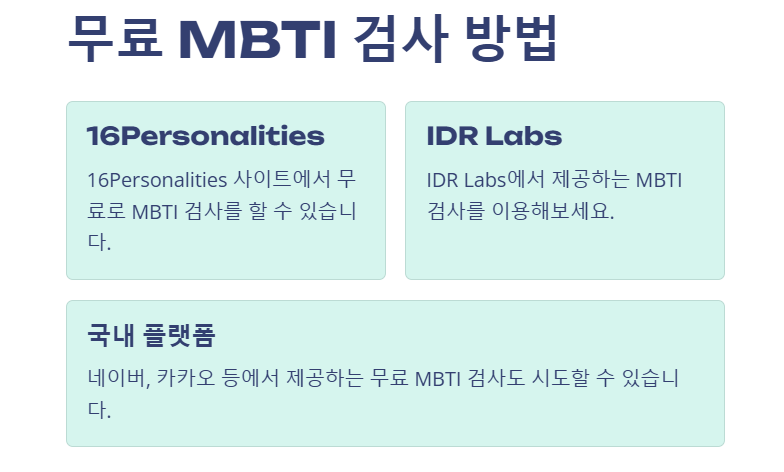 무료 MBTI 검사 방법