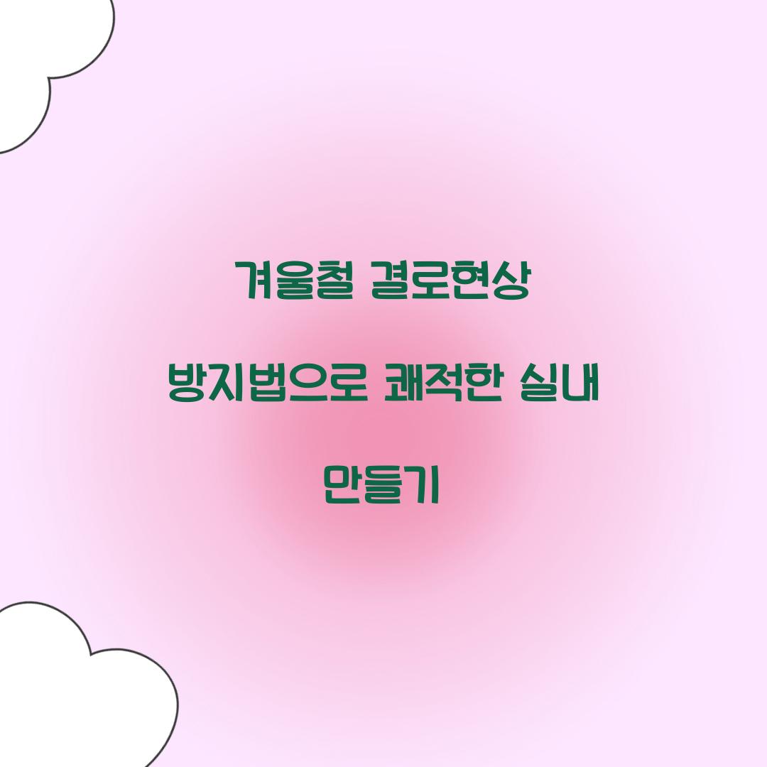 겨울철 결로현상 방지법
