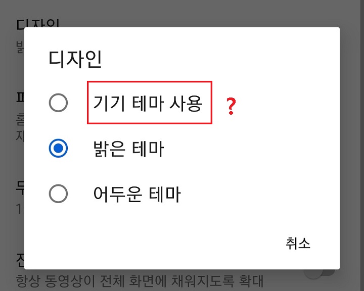 기기테마 사용 메뉴에 물음표되어있음