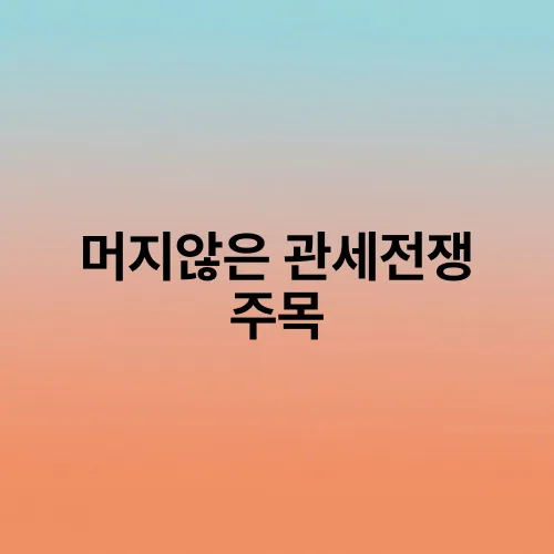머지않은 관세전쟁 주목