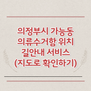 의정부시 가능동 의류수거함 위치 길안내 서비스 (지도로 확인하기)
