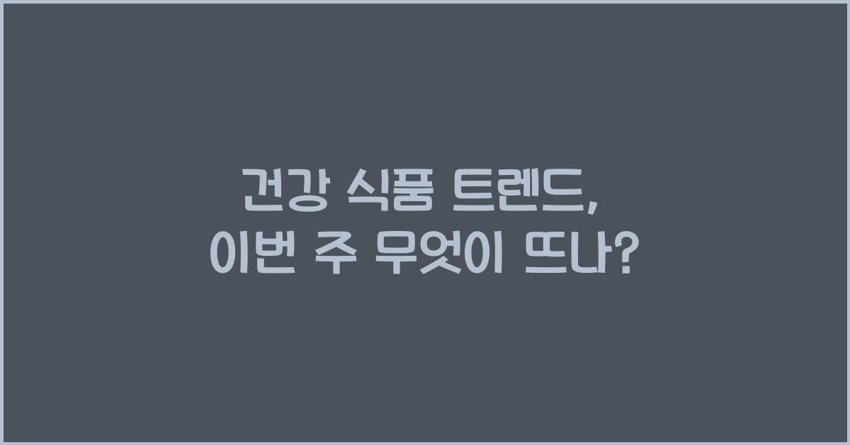 건강 식품 트렌드