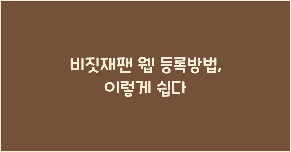 비짓재팬 웹 등록방법