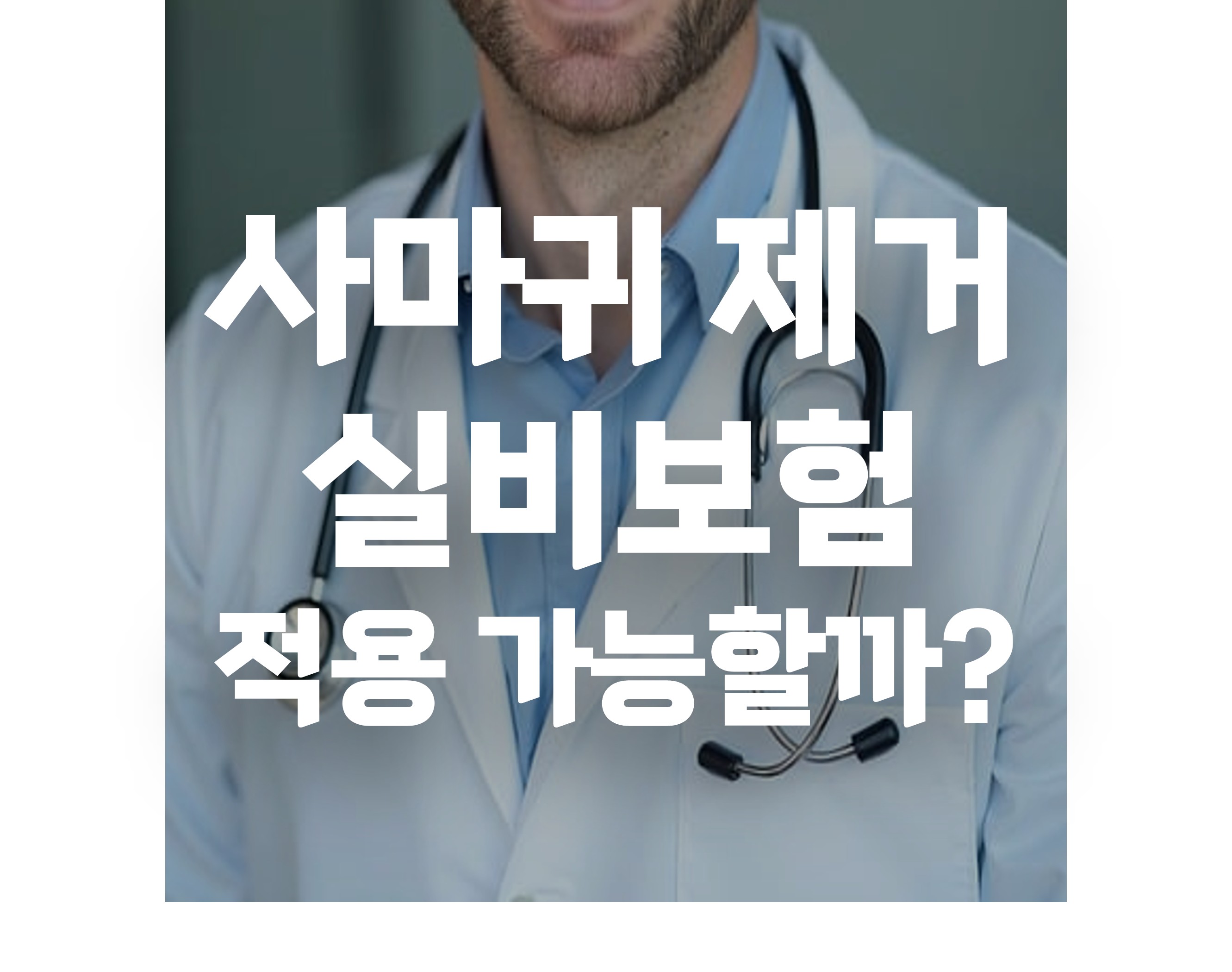 사마귀 제거 실비보험