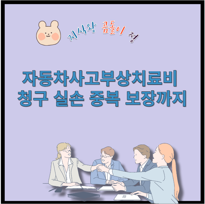 자동차사고부상치료비 청구 실손 중복 보장까지