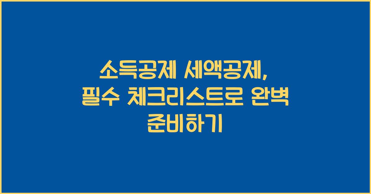 소득공제 세액공제