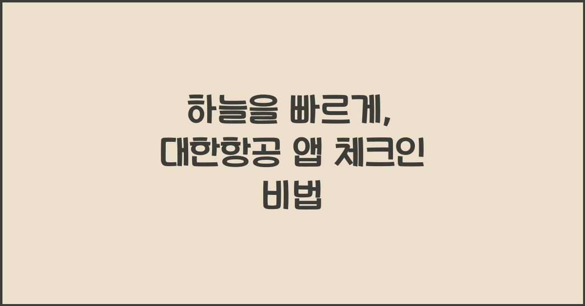 대한항공 앱 체크인