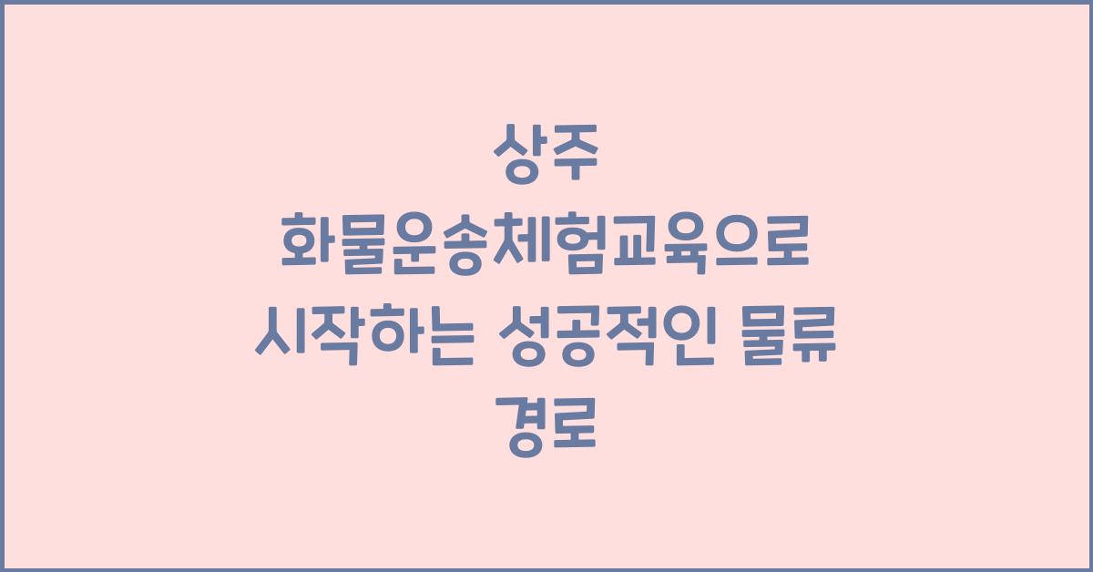 상주 화물운송체험교육