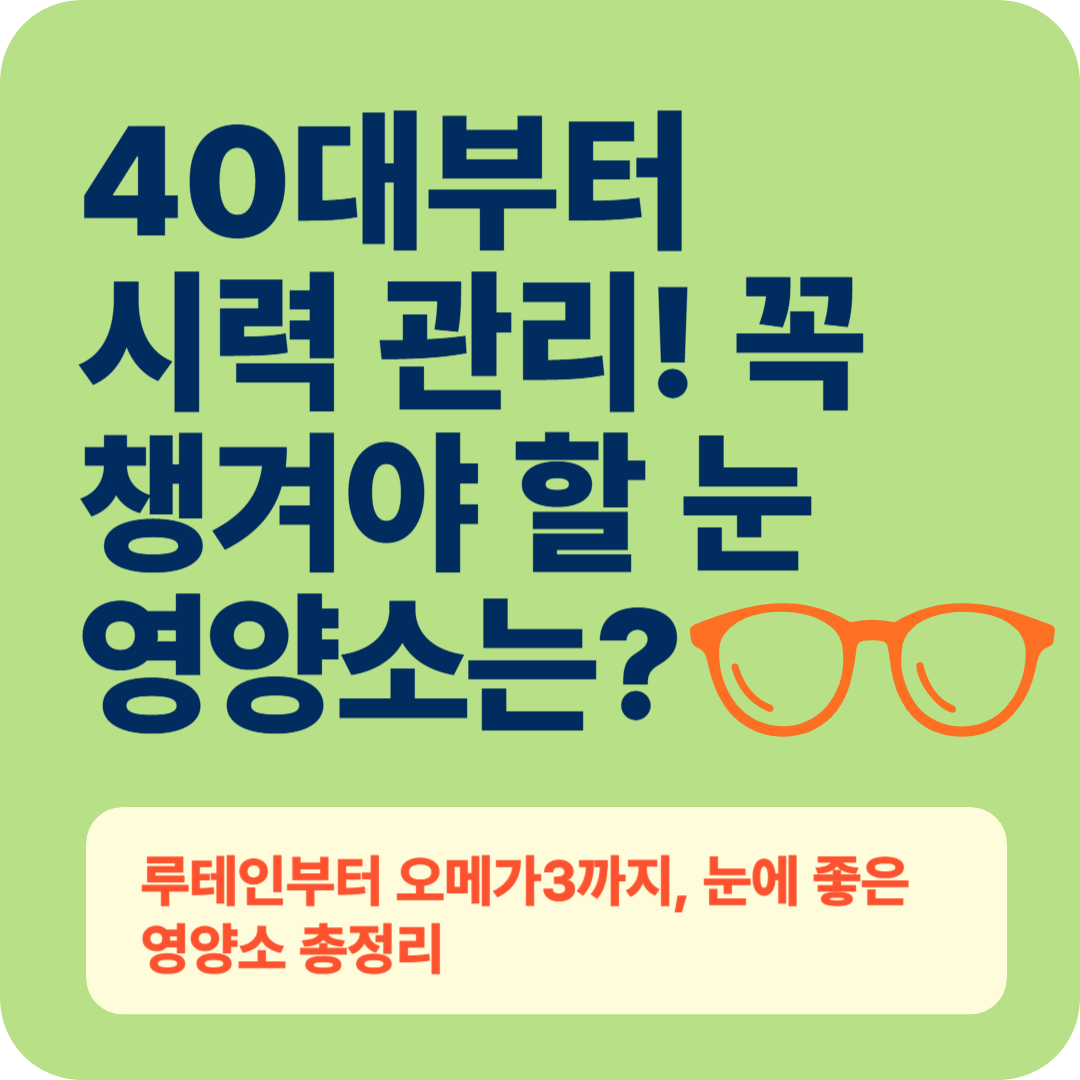 40대부터 챙겨야 하는 눈 영양소