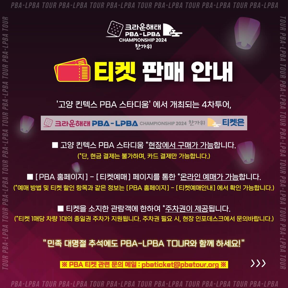 2024 PBA/LPBA 투어