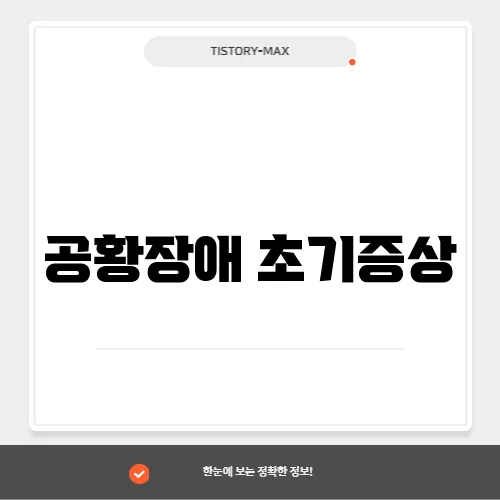 공황장애 초기증상