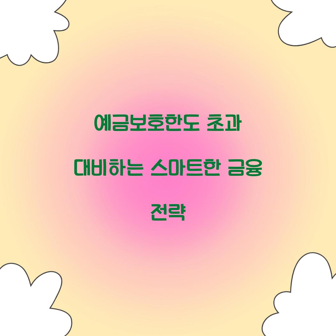 예금보호한도 초과