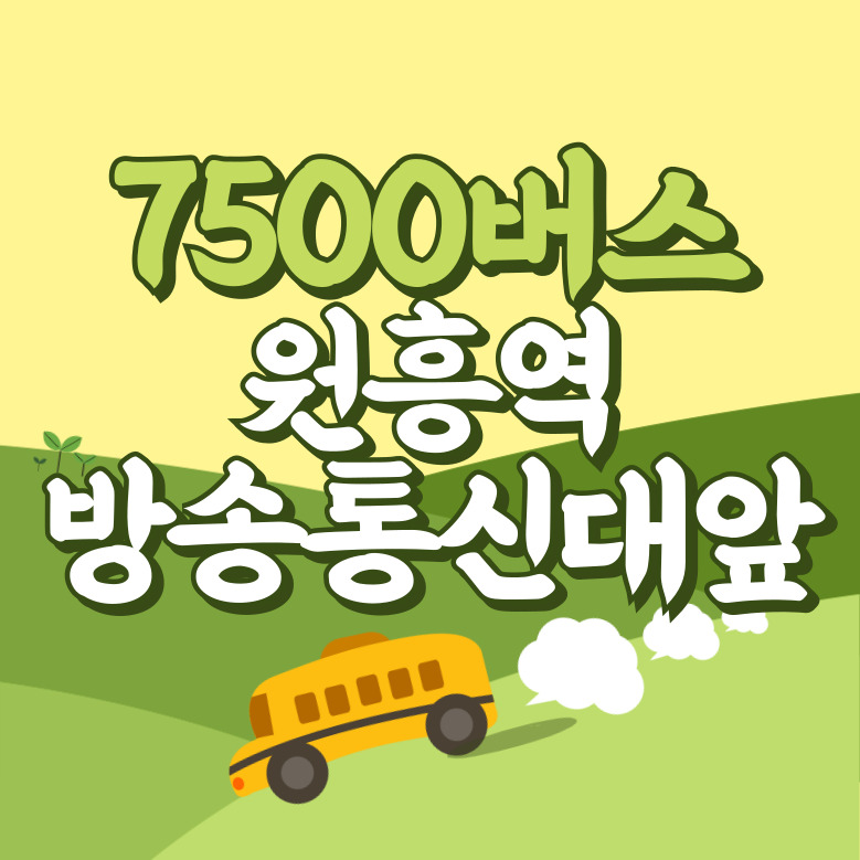 원흥역.방송통신대앞에서 인천공항 리무진 공항버스(7500번) 썸네일