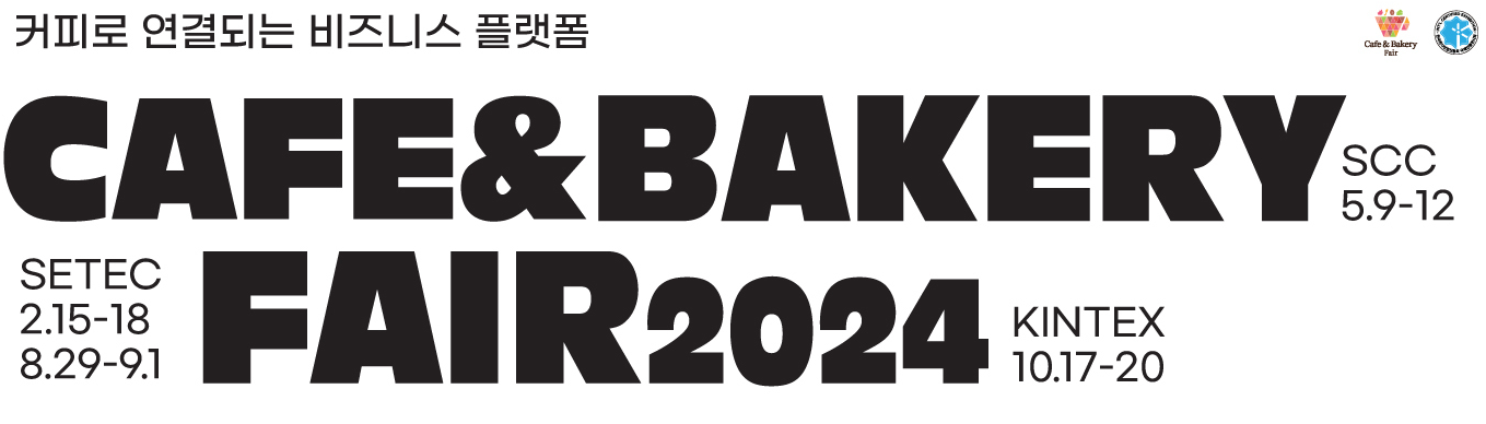 2024 서울 카페&베이커리페어
