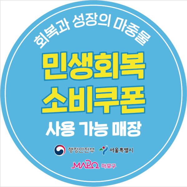 마포구 민생 회복 소비 쿠폰 다이소 올리브영 사용처 스티커