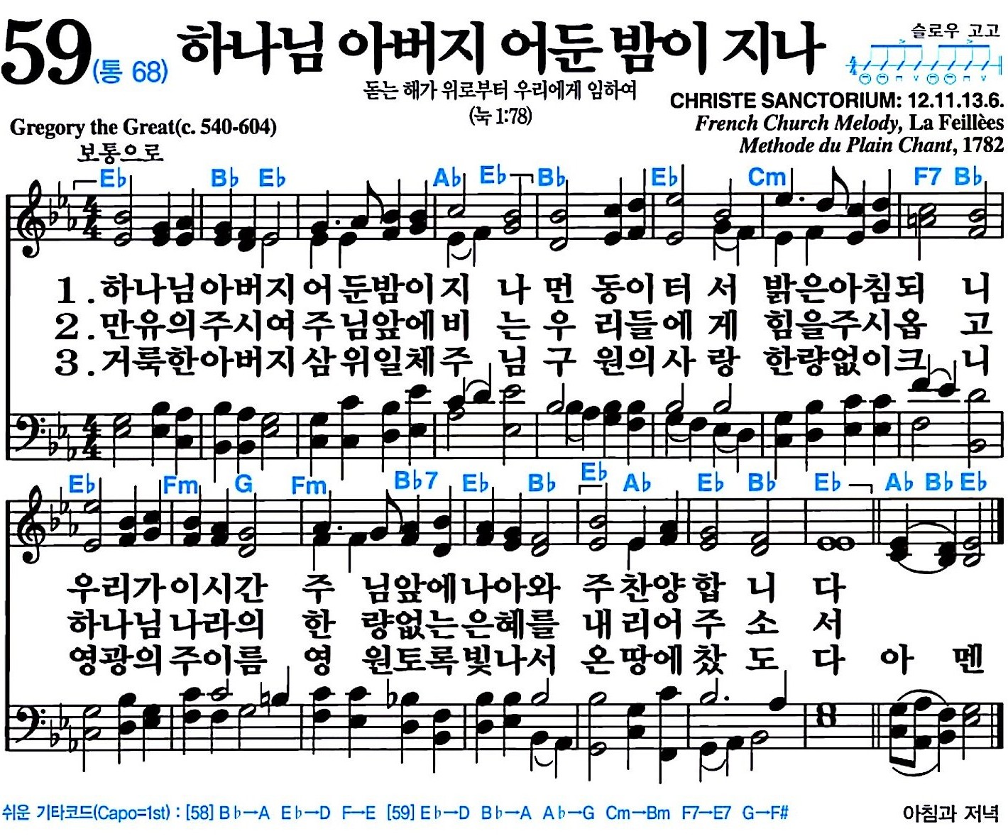 [찬송가 59장] 하나님 아버지 어둔 밤이 지나 #가사/악보/NWC/MP3 다운로드