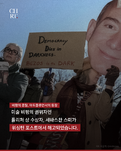 워싱턴 포스트에서 해고된 미술 비평가 세바스찬 스미