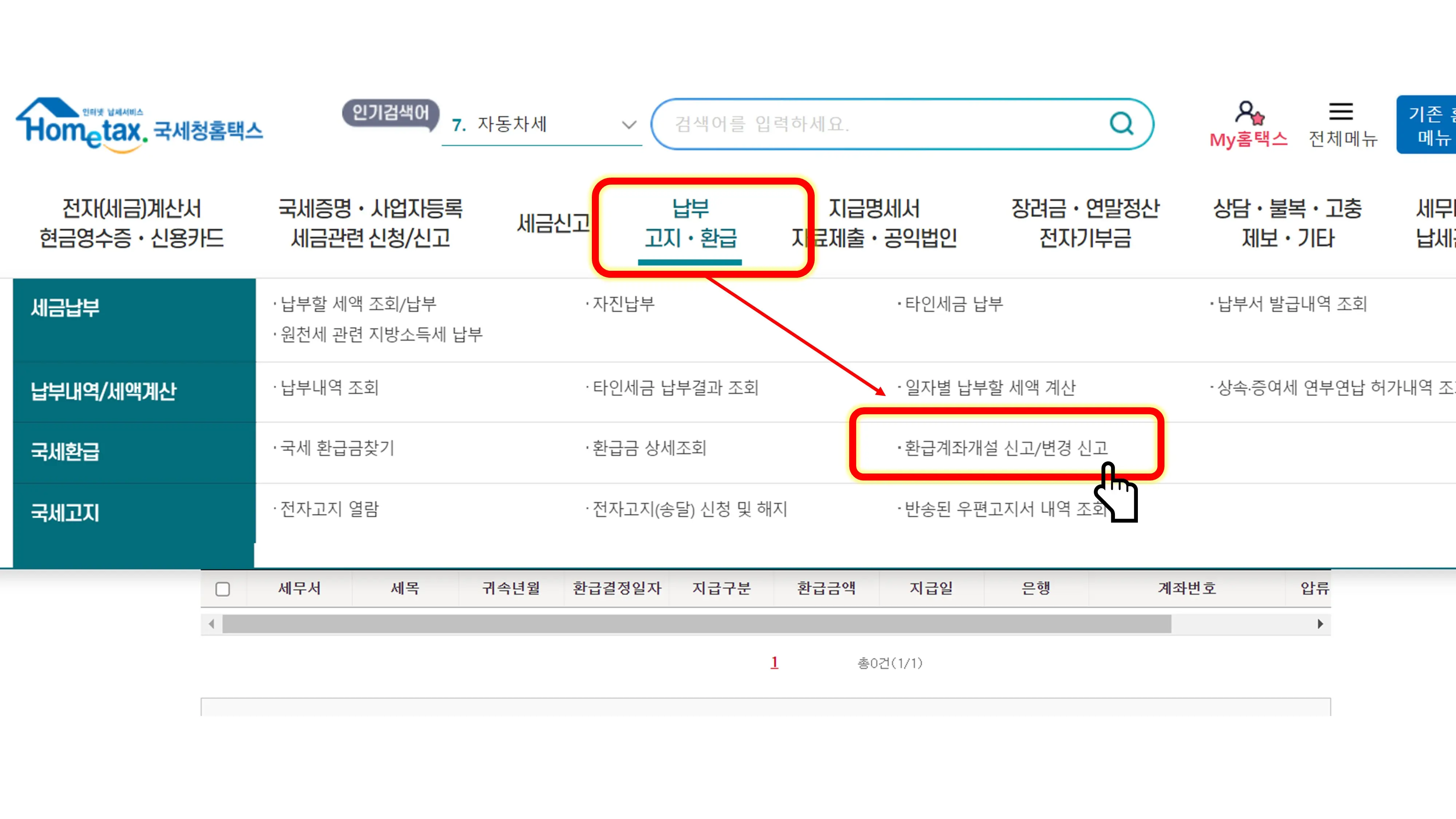 국세 환급금 조회 및 지급 신청 방법 (홈텍스)