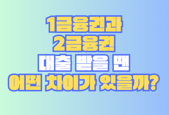 1금융권과 2금융권