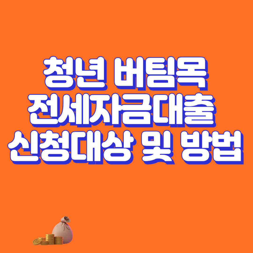 청년 버팀목전세자금 대출 신청대상 및 방법