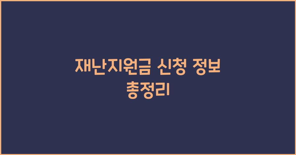재난지원금 신청