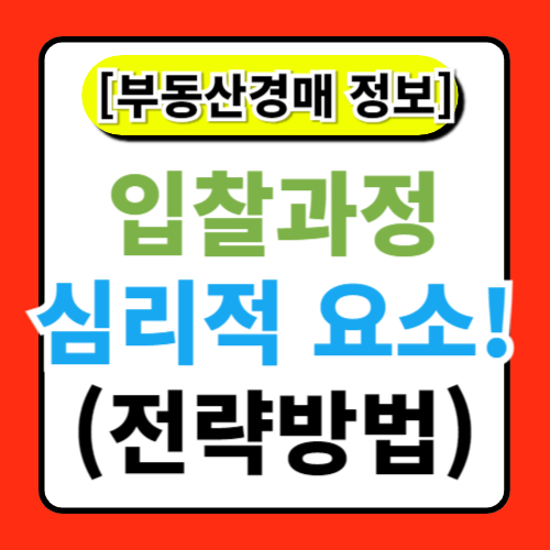 경매에서의 심리전: 입찰 과정에서의 심리적 요소와 전략