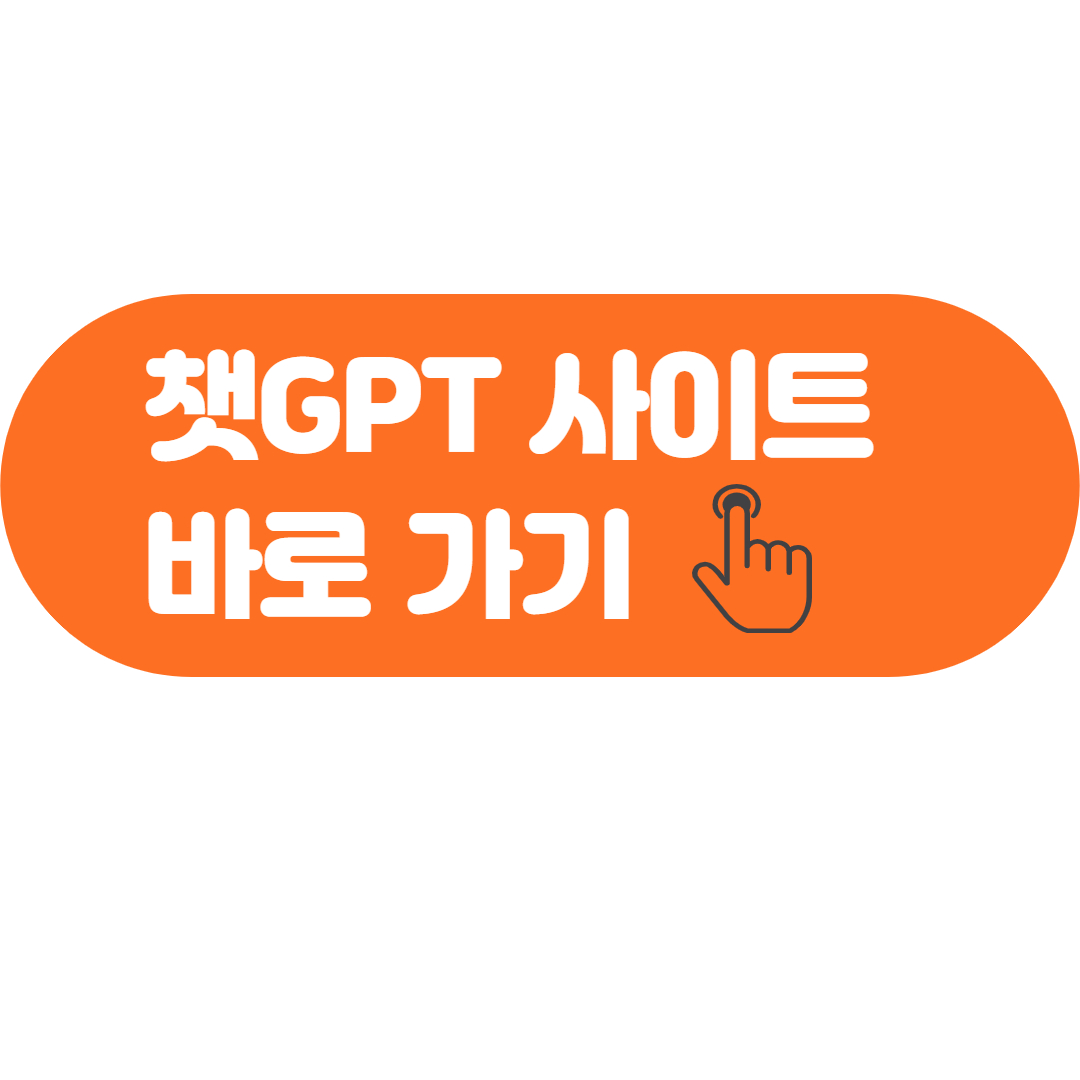 챗GPT 사이트 바로가기