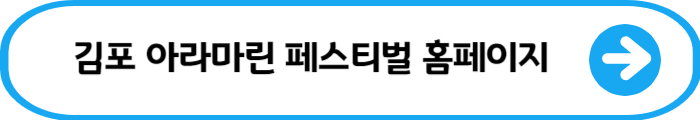 김포아라마린페스티벌