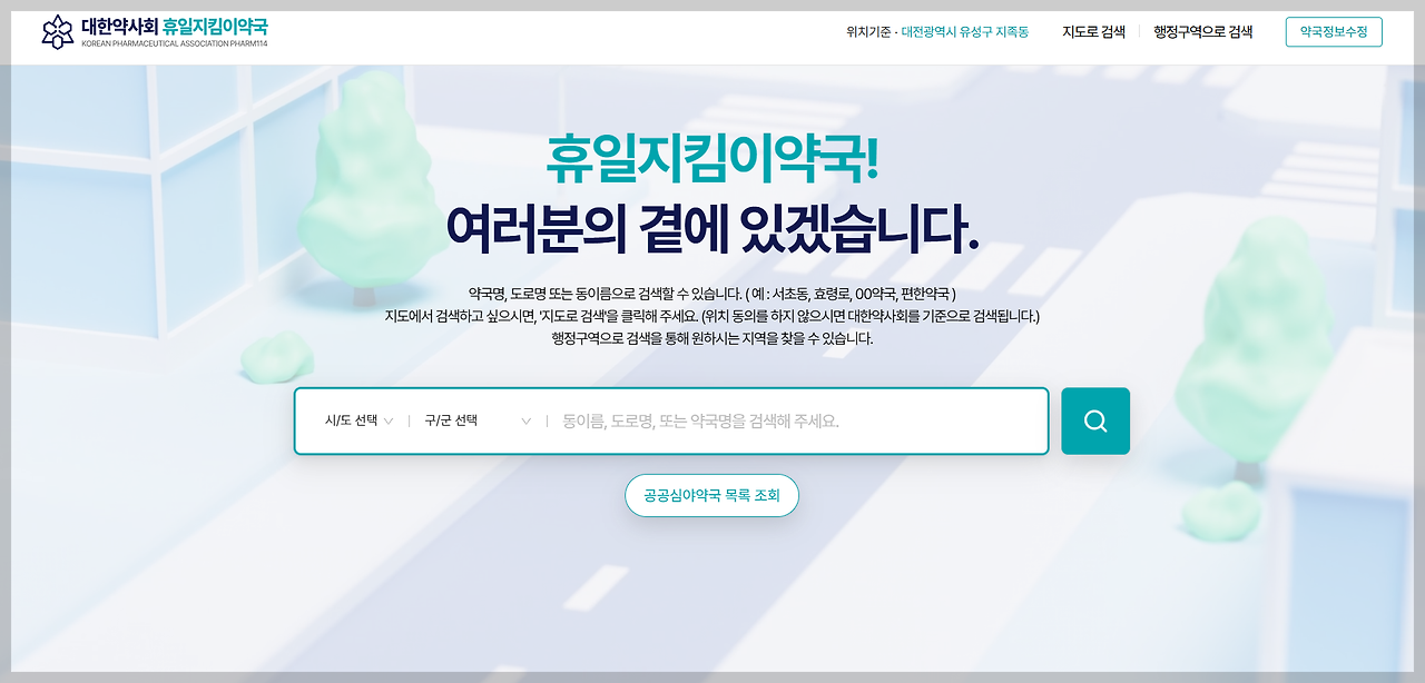 휴일지킴이약국 홈페이지 이미지