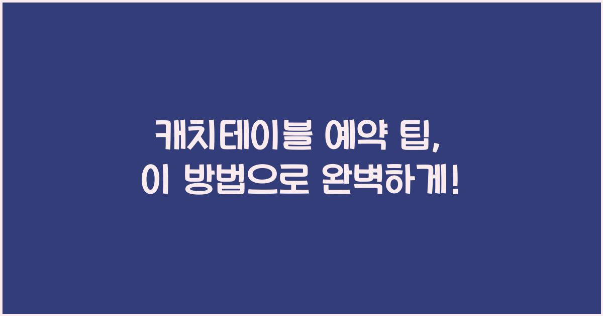 캐치테이블 예약 팁