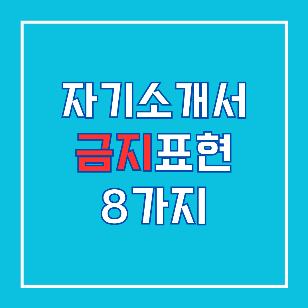 자기소개서 절대 쓰지 말아야 할 금지표현 8가지