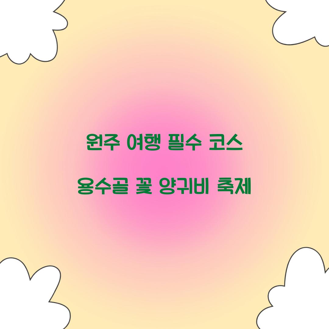 용수골 꽃 양귀비 축제