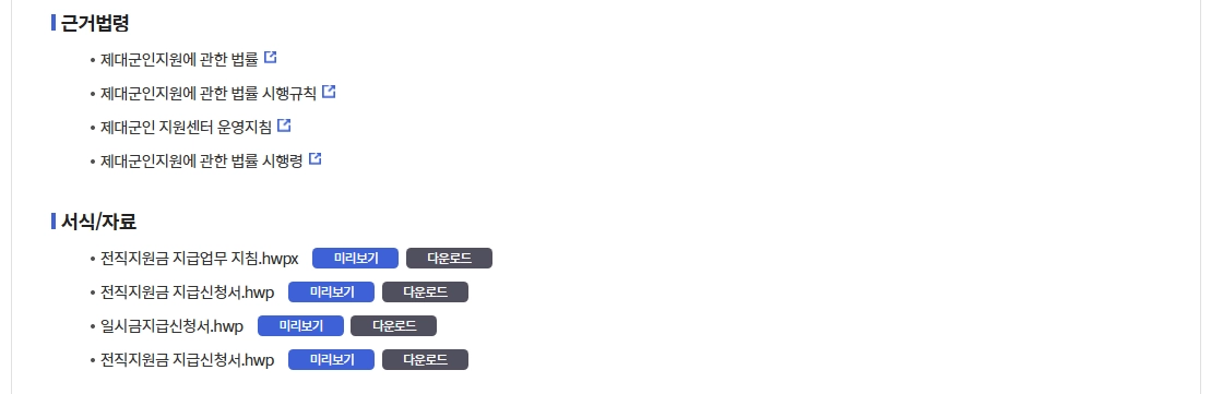 제대군인전직지원금 신청방법,필요서류,조건확인