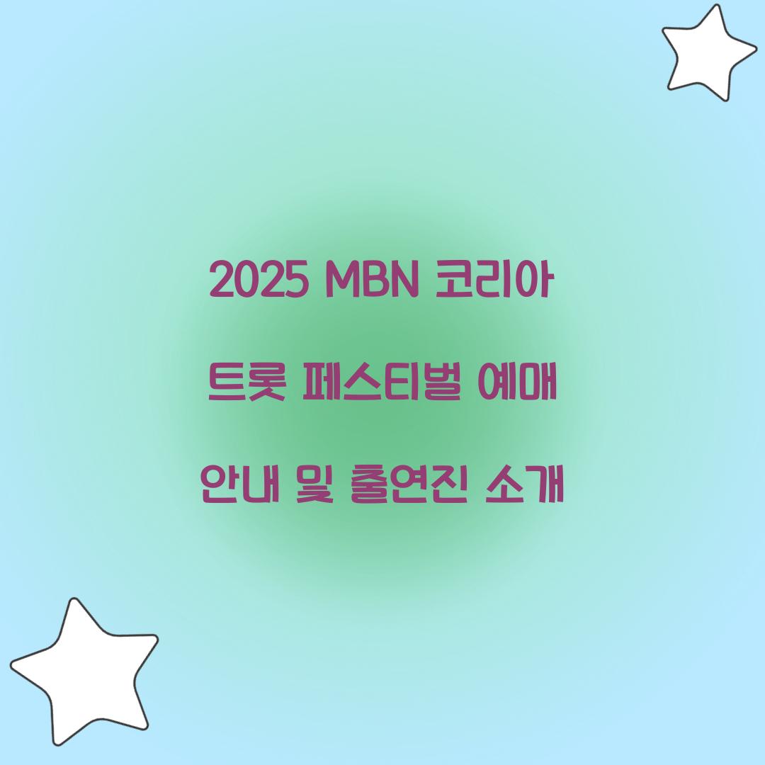 MBN 2025 코리아 트롯 페스티벌