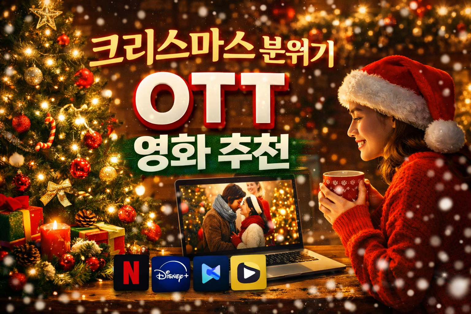 크리스마스 OTT 영화추천