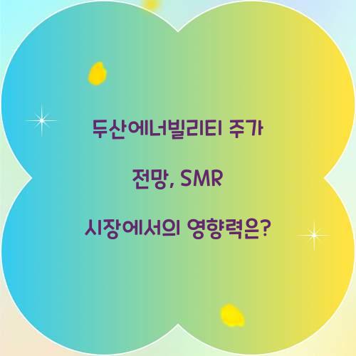 두산에너빌리티 주가 전망