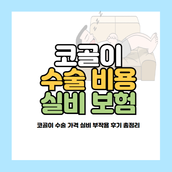코골이 수술 비용