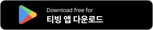티빙 앱 다운로드