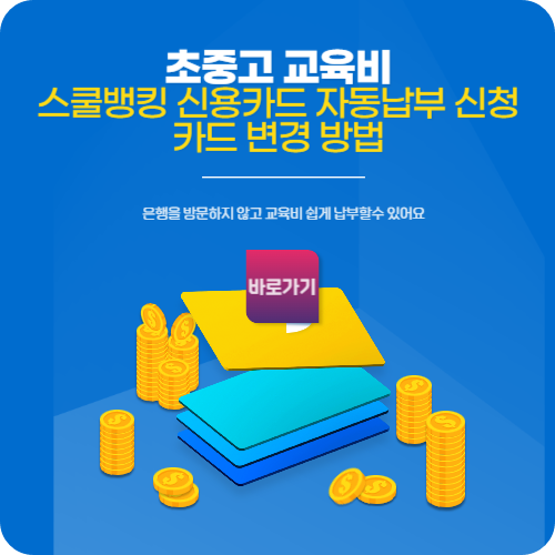 초중고-교육비-신용카드-자동납부신청방법-카드변경방법