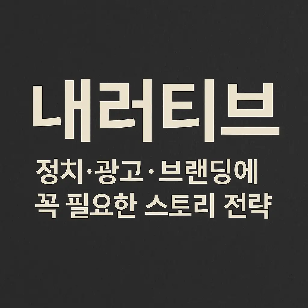 '내러티브'의 개념과 활용 분야를 소개하는 썸네일 이미지