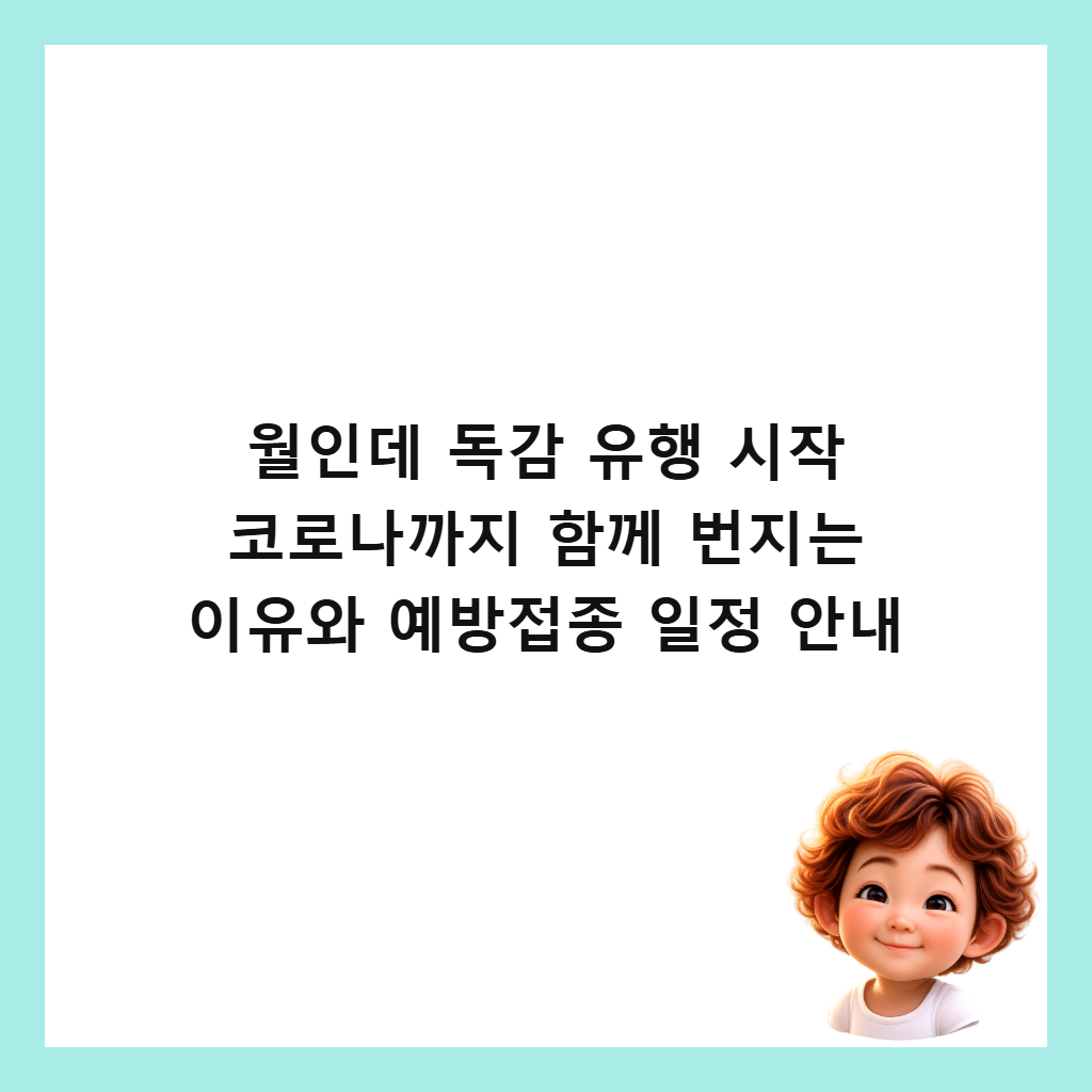 월인데 독감 유행 시작 코로나까지 함께 번지는 이유와 예방접종 일정 안내 썸네일