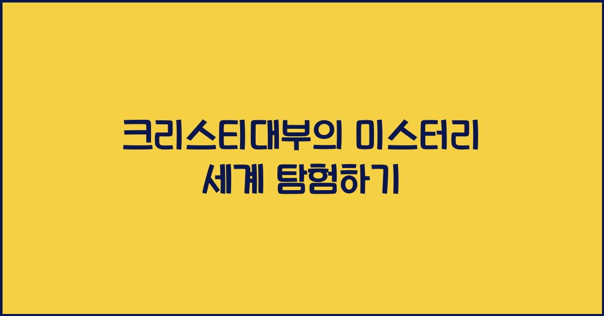 크리스티대부