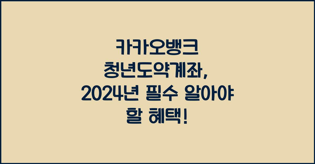 카카오뱅크 청년도약계좌