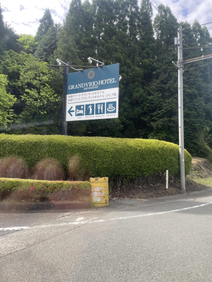 아소 리조트 그랜드브리오 호텔 골프장 진입구