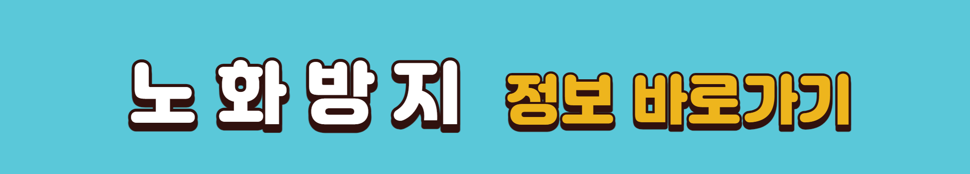 노화방지 정보 바로가기