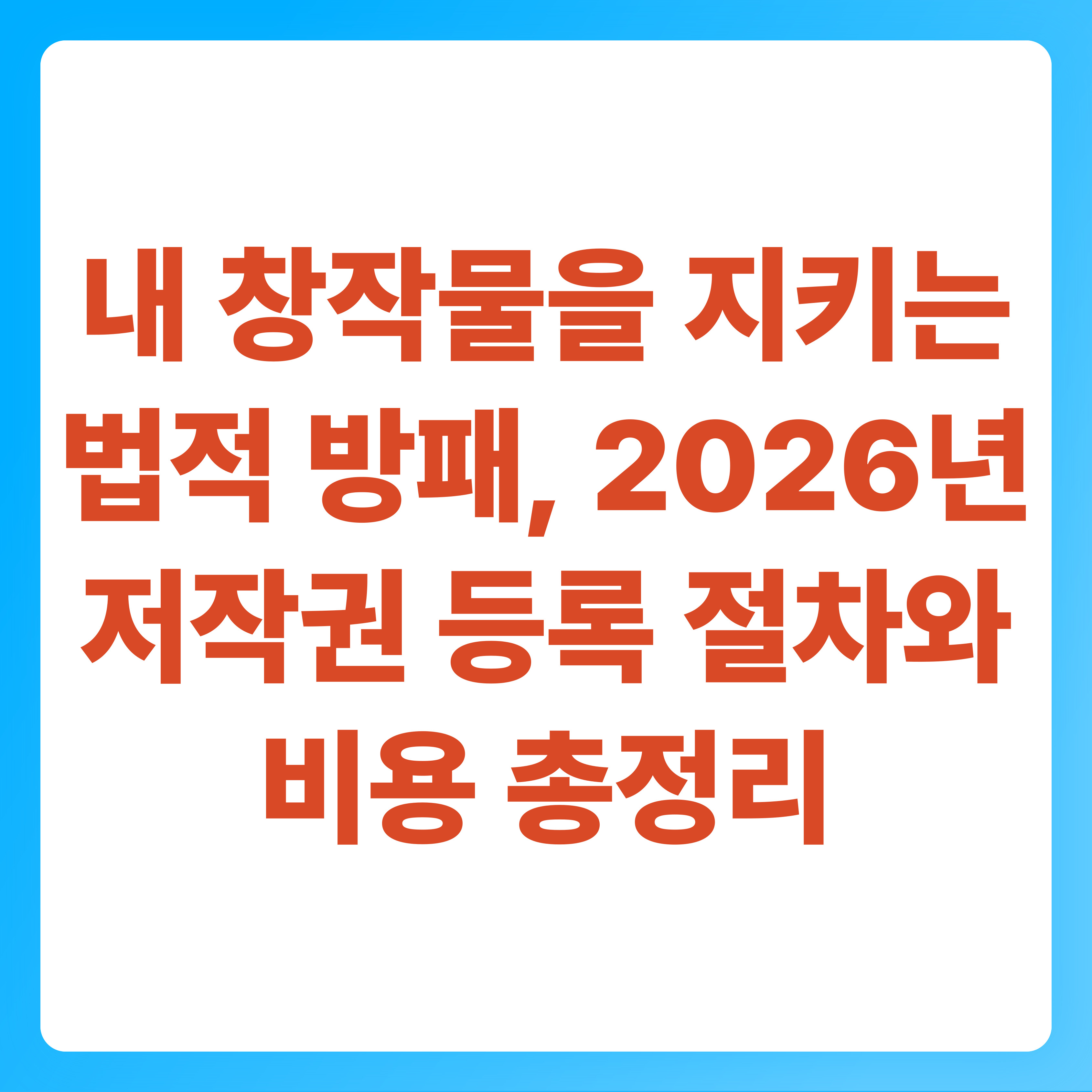 내 창작물을 지키는 법적 방패, 2026년 저작권 등록 절차와 비용 총정리