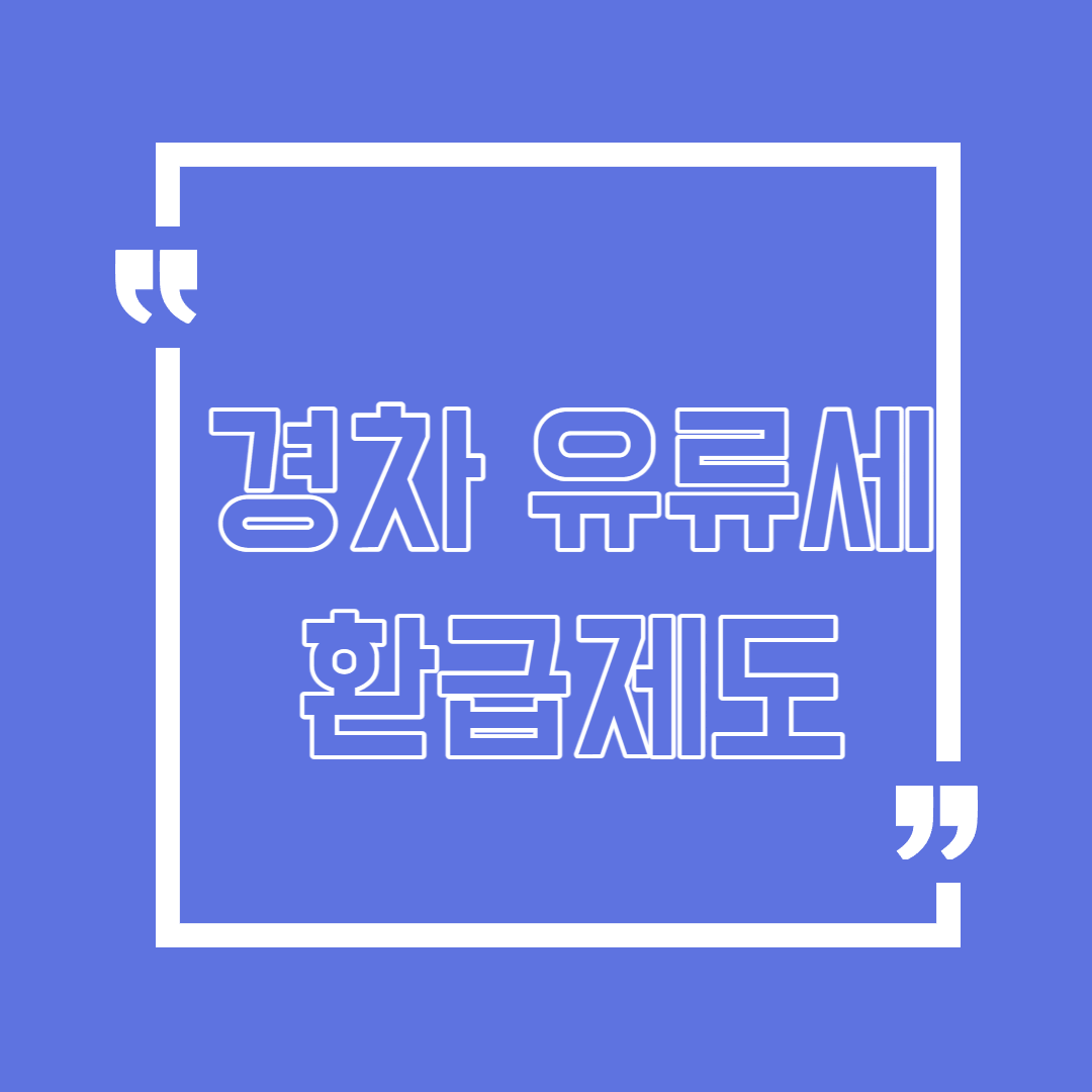 경차 유류세 환급제도